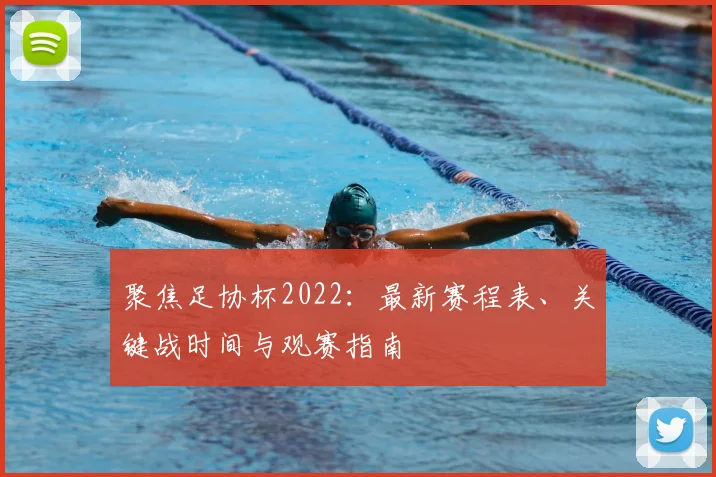 聚焦足协杯2022：最新赛程表、关键战时间与观赛指南