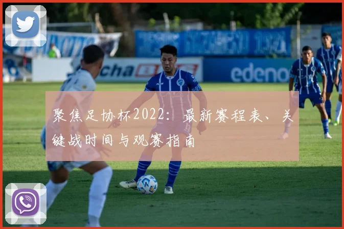 聚焦足协杯2022：最新赛程表、关键战时间与观赛指南