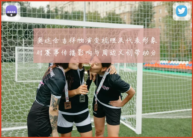 奥运会吉祥物演变梳理及代表形象对赛事传播影响与周边文创带动分析