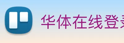 华体在线登录入口 logo